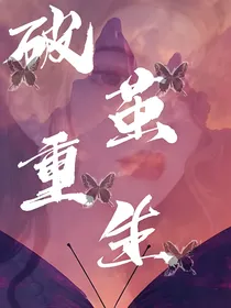 破茧重生之逆袭