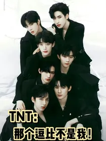 TNT：那个逗比不是我！