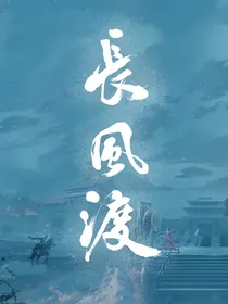 长风渡同人