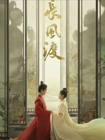 长风渡：顾清妍你这个叛徒！
