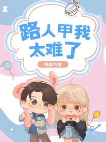 快穿：路人甲我太难