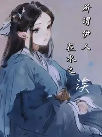 陈情令道所谓伊人