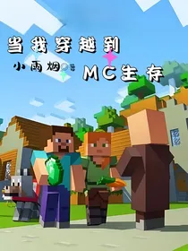 当我穿越到MC生存