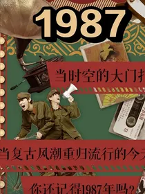 穿越1887年