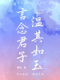 言念君子，温其如玉（青春校园）
