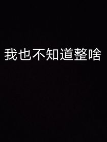 新来的同桌有点烦
