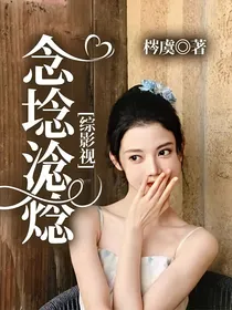 综影视：念埝淰焾