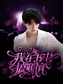 当我飞奔向你：我在书中搞事情