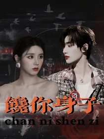 TNT：馋你身子