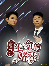 孟鹤堂周九良：生命的赌注