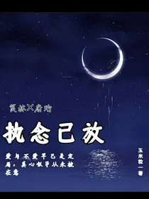 执念已放