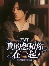 TNT——真的想和你在一起