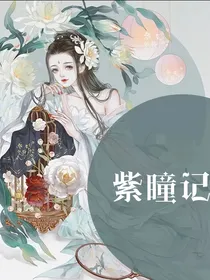 紫瞳记