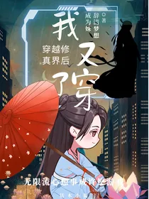 无限流：穿越修真界后我又穿了