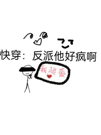 快穿：反派他好疯