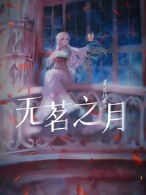 无茗之月