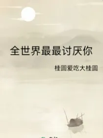 全世界最最讨厌你