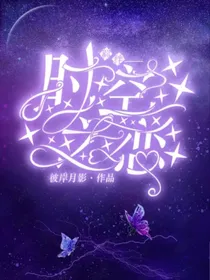 羁绊——时空之恋