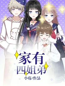 家有四姐弟