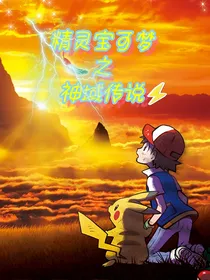 精灵宝可梦之神域传说