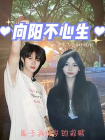 朱志鑫：向阳不心生