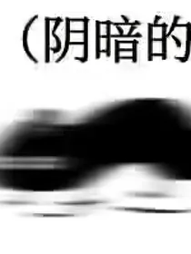 边伯贤：曾经街尾处