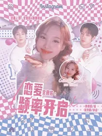全圆佑：恋爱频率开启