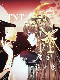 TNT：妻主轻点爱