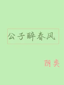 公子醉春风