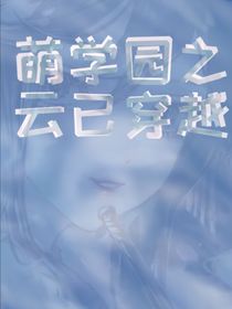 萌学园之云已穿越