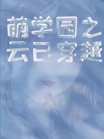 萌学园之云已穿越