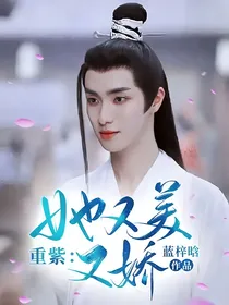 重紫：她又美又娇