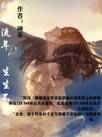 似水流年，生生不息