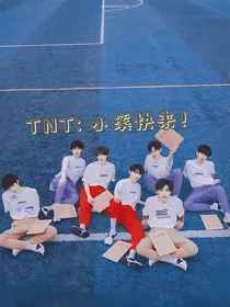 TNT：小溪快来！