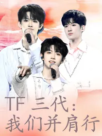 TF三代：我们并肩行