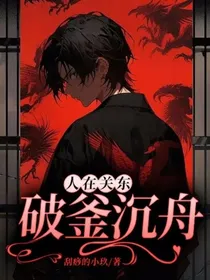 人在关东：破釜沉舟