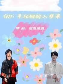 TNT：平凡细碎入梦来