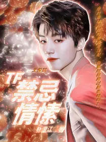 TFBOYS：禁忌情愫
