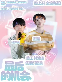 航禹：最后的机会