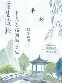 重生后，她立志为祖国做贡献