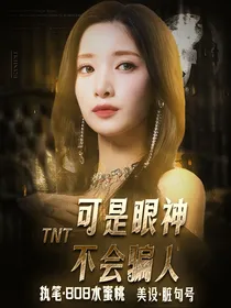 TNT女尊：可是眼神不会骗人