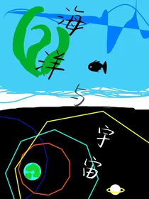 海洋与宇宙