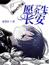 原神：愿余生长安