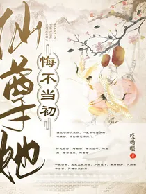 仙尊她悔不当初