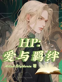 HP：爱与羁绊