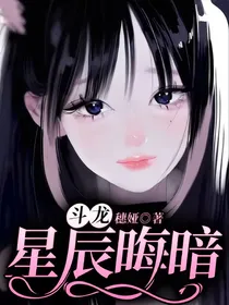 斗龙：星辰晦暗