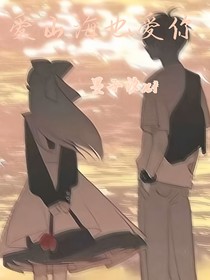 爱山海也爱你