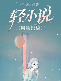 轻小说（粉丝投稿）