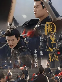 周生如故：北方有佳人