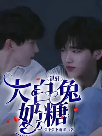 祺轩：大白兔奶糖